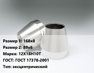Переход нержавеющий 168х8х89х6 Сталь: 12Х18Н10Т ГОСТ: ГОСТ 17378-2001 эксцентрический, шт, приварной цена от 4870 ₼ / шт, где купить, условия доставки в Баку и Бакинская области